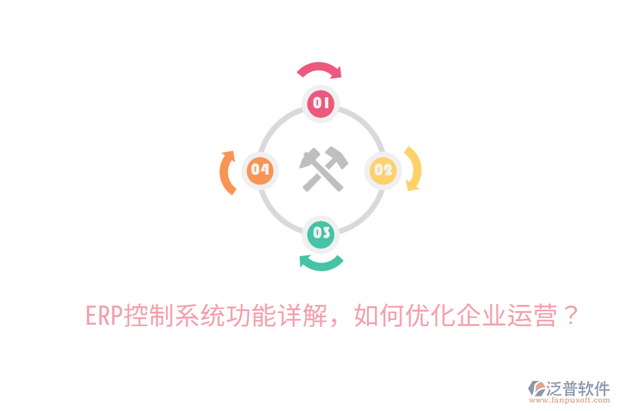  ERP控制系統(tǒng)功能詳解，如何優(yōu)化企業(yè)運營？