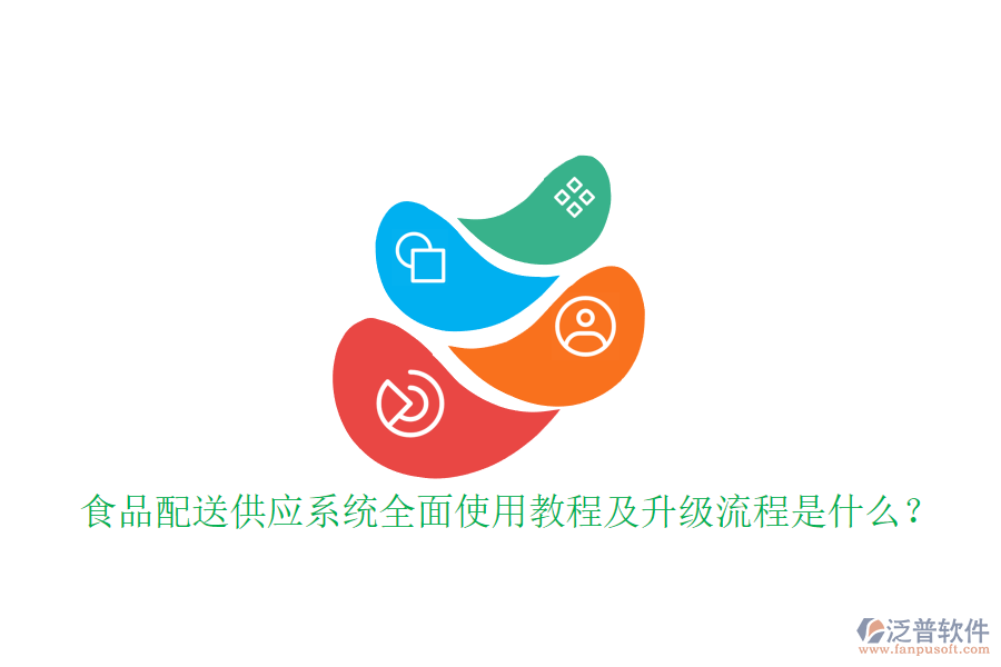 食品配送供應(yīng)系統(tǒng)全面使用教程及升級(jí)流程是什么？