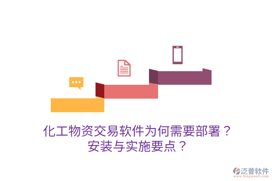  化工物資交易軟件為何需要部署？安裝與實施要點？