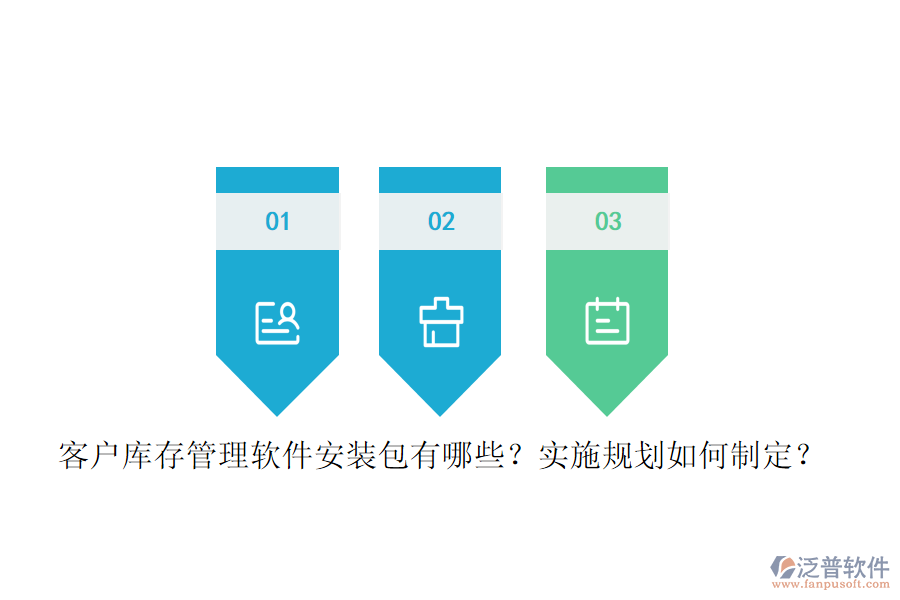 客戶庫存管理軟件安裝包有哪些？實施規(guī)劃如何制定？