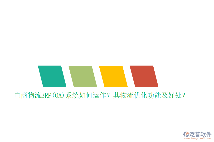 電商物流ERP(OA)系統(tǒng)如何運(yùn)作？其物流優(yōu)化功能及好處？