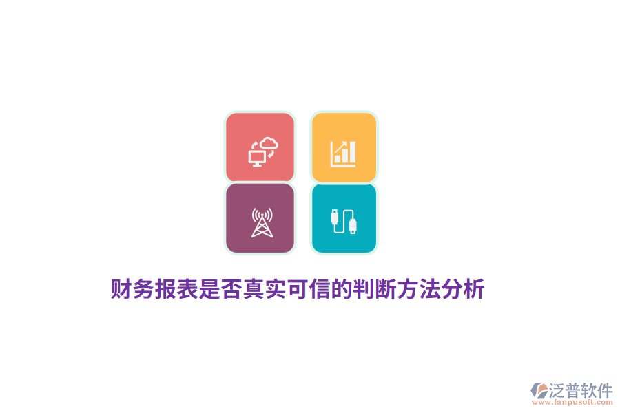 財務報表是否真實可信的判斷方法分析