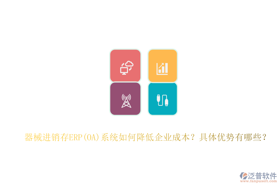 器械進(jìn)銷存ERP(OA)系統(tǒng)如何降低企業(yè)成本？具體優(yōu)勢(shì)有哪些？