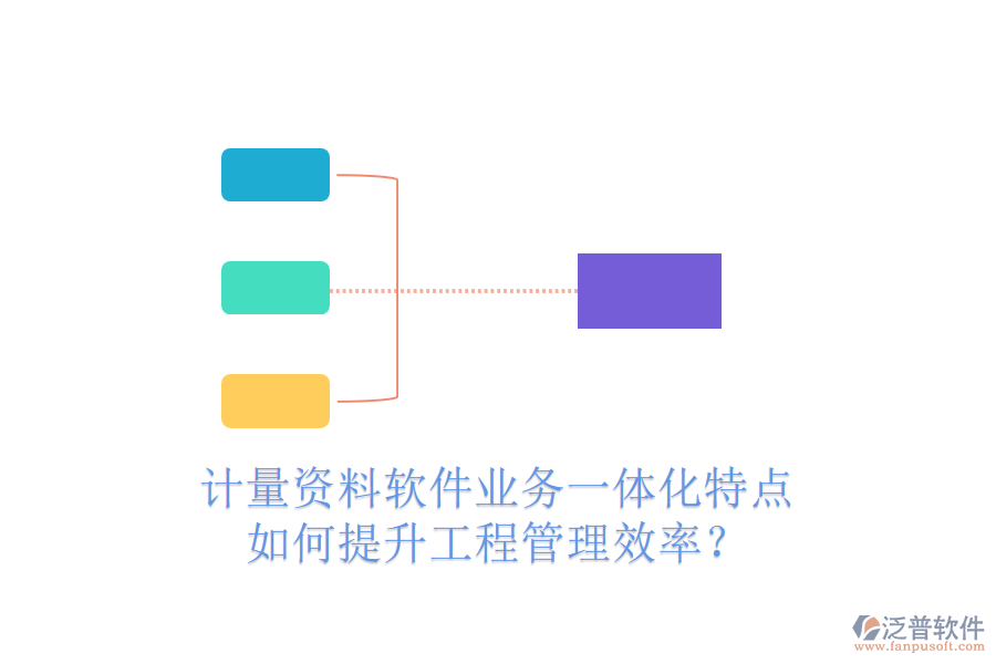 計(jì)量資料軟件業(yè)務(wù)一體化特點(diǎn)，如何提升工程管理效率？