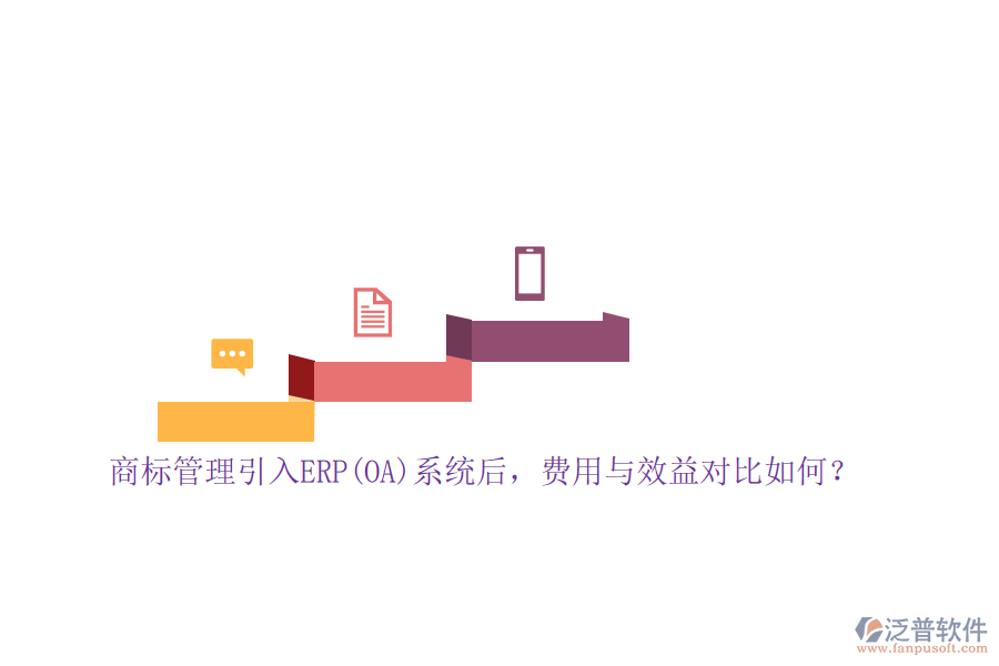 商標(biāo)管理引入ERP(OA)系統(tǒng)后，費(fèi)用與效益對(duì)比如何？