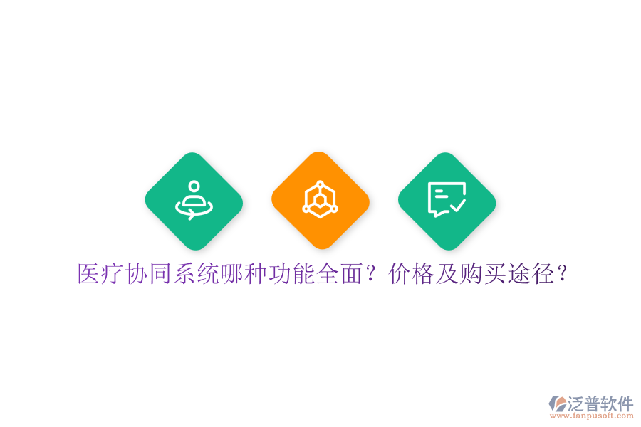 醫(yī)療協(xié)同系統(tǒng)哪種功能全面？價(jià)格及購買途徑？