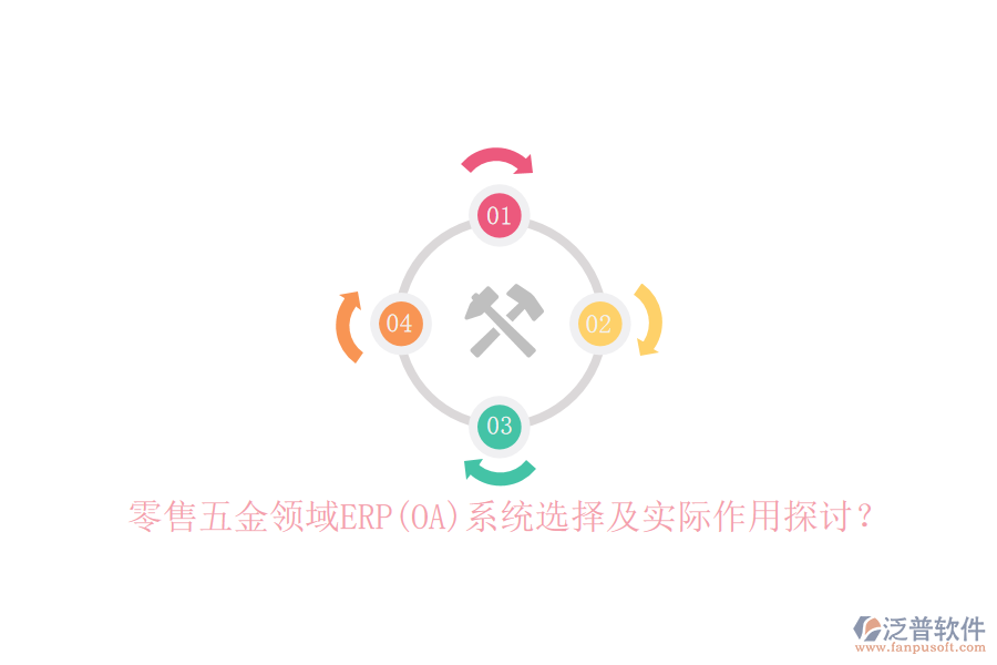 零售五金領(lǐng)域ERP(OA)系統(tǒng)選擇及實(shí)際作用探討？