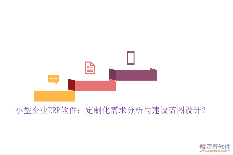 小型企業(yè)ERP軟件：定制化需求分析與建設藍圖設計？
