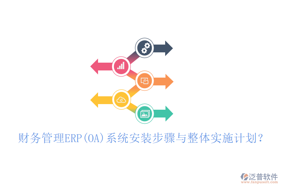 財務(wù)管理ERP(OA)系統(tǒng)安裝步驟與整體實(shí)施計劃？