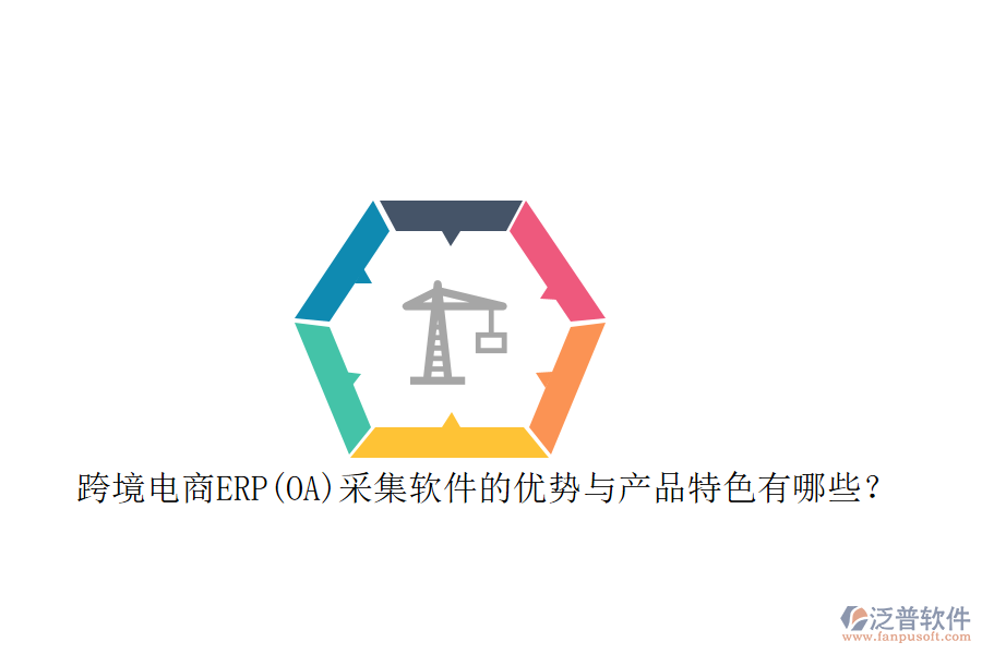 跨境電商ERP(OA)采集軟件的優(yōu)勢與產(chǎn)品特色有哪些？