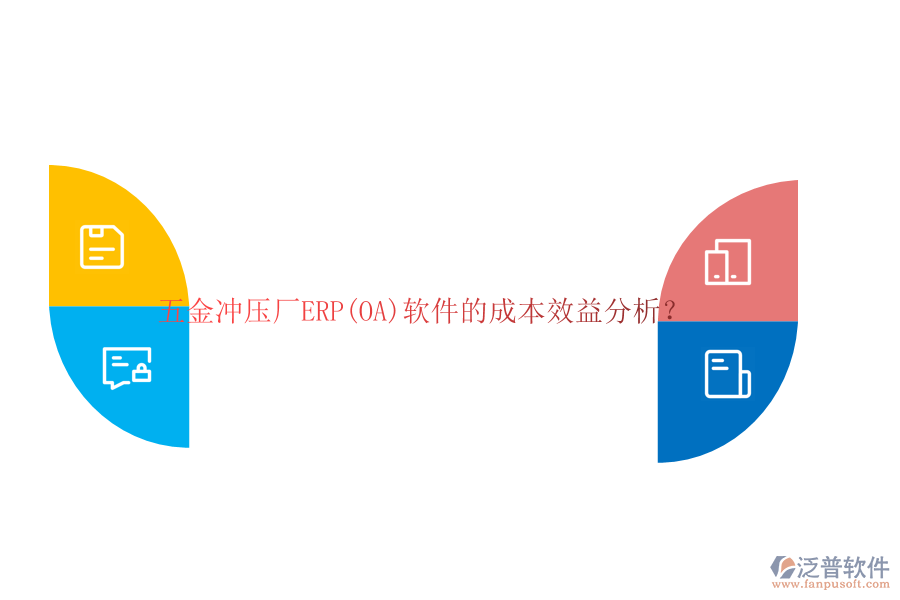 五金沖壓廠ERP(OA)軟件的成本效益分析？