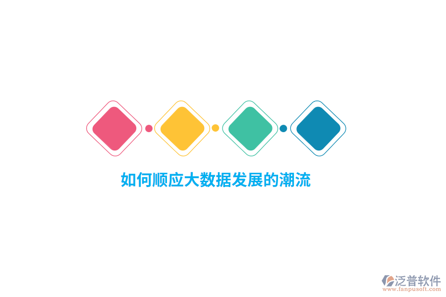 如何順應(yīng)大數(shù)據(jù)發(fā)展的潮流？
