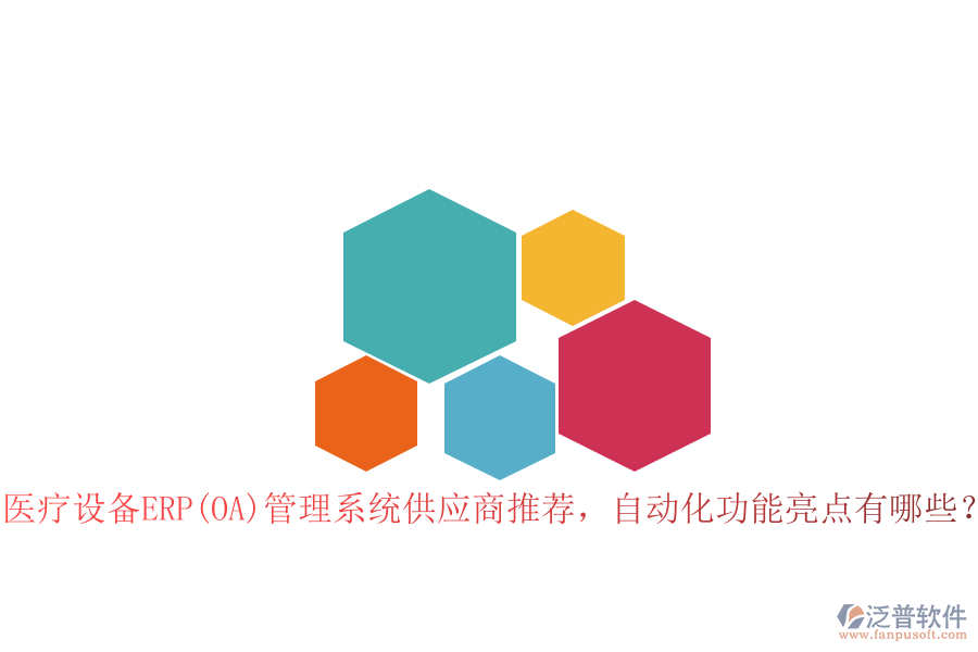 醫(yī)療設(shè)備ERP(OA)管理系統(tǒng)供應(yīng)商推薦，自動(dòng)化功能亮點(diǎn)有哪些？