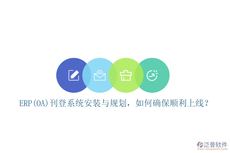 ERP(OA)刊登系統(tǒng)安裝與規(guī)劃，如何確保順利上線？