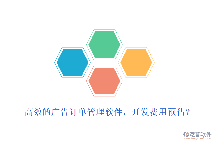 高效的廣告訂單管理軟件，開發(fā)費用預(yù)估？