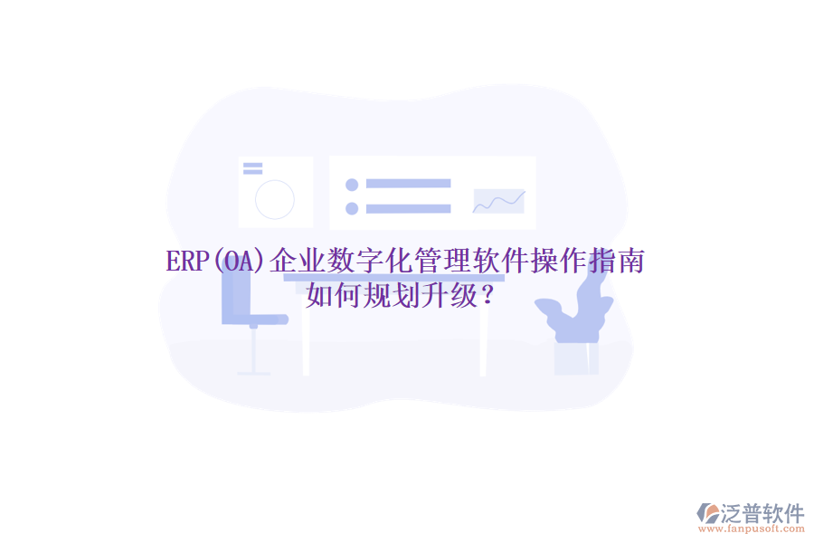 ERP(OA)企業(yè)數(shù)字化管理軟件操作指南 如何規(guī)劃升級？