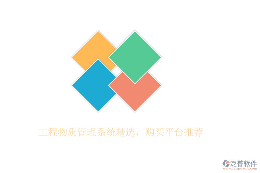 工程物質(zhì)管理系統(tǒng)精選，購買平臺推薦