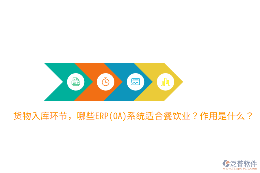  貨物入庫環(huán)節(jié)，哪些ERP(OA)系統(tǒng)適合餐飲業(yè)？作用是什么？