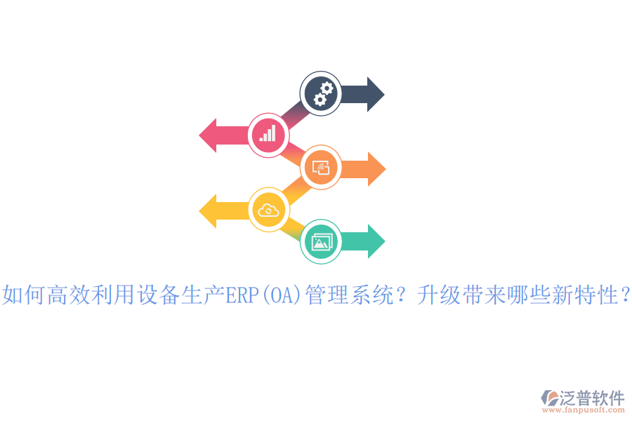 如何高效利用設(shè)備生產(chǎn)ERP(OA)管理系統(tǒng)？升級(jí)帶來(lái)哪些新特性？