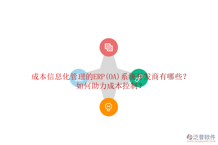 成本信息化管理的ERP(OA)系統(tǒng)開發(fā)商有哪些？如何助力成本控制？