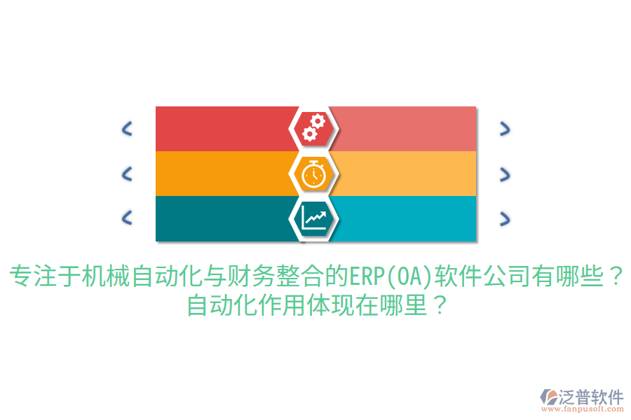  專注于機(jī)械自動化與財(cái)務(wù)整合的ERP(OA)軟件公司有哪些？自動化作用體現(xiàn)在哪里？