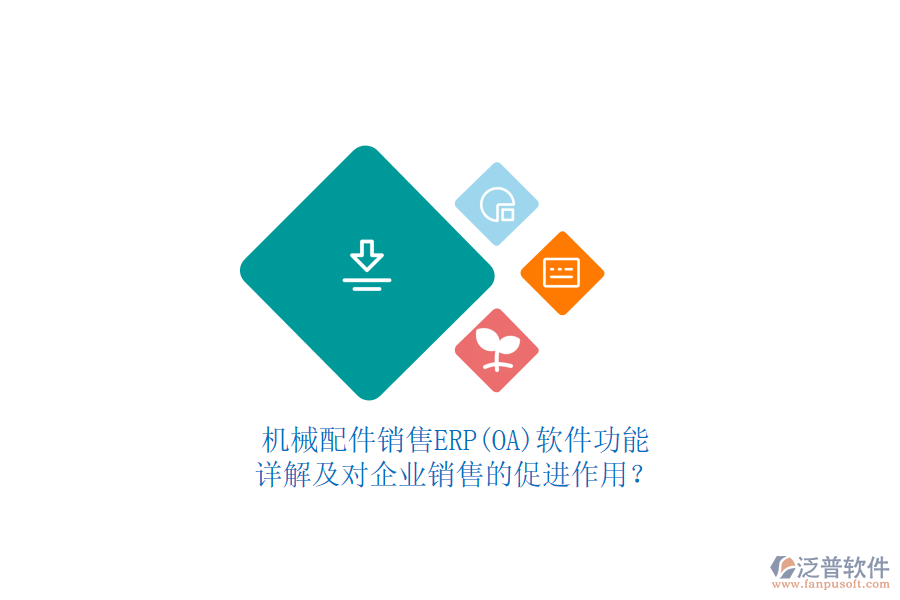 機(jī)械配件銷(xiāo)售ERP(OA)軟件功能詳解及對(duì)企業(yè)銷(xiāo)售的促進(jìn)作用？