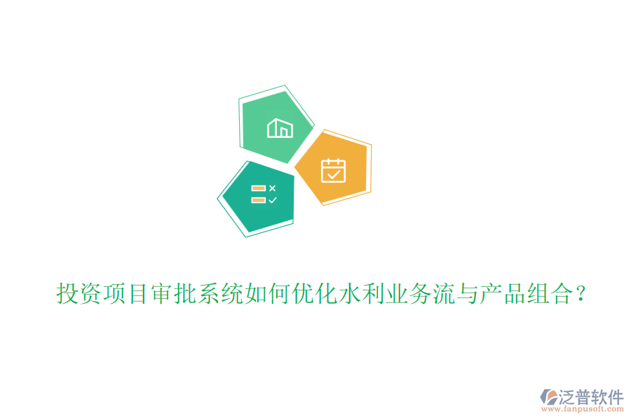 投資項目審批系統(tǒng)如何優(yōu)化水利業(yè)務流與產品組合？