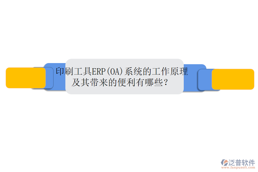 印刷工具ERP(OA)系統(tǒng)的工作原理及其帶來(lái)的便利有哪些？