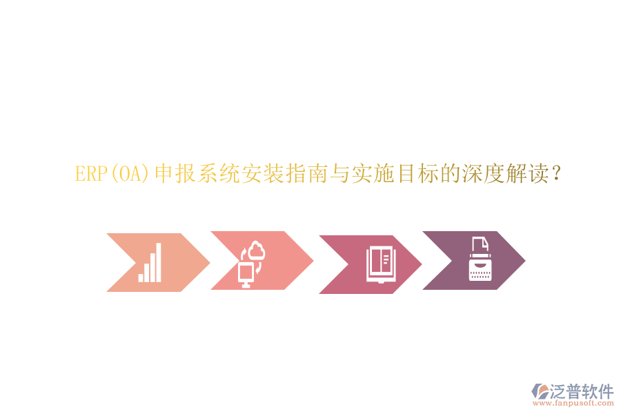 ERP(OA)申報(bào)系統(tǒng)安裝指南與實(shí)施目標(biāo)的深度解讀？