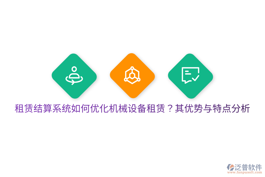 租賃結(jié)算系統(tǒng)如何優(yōu)化機械設(shè)備租賃？其優(yōu)勢與特點分析