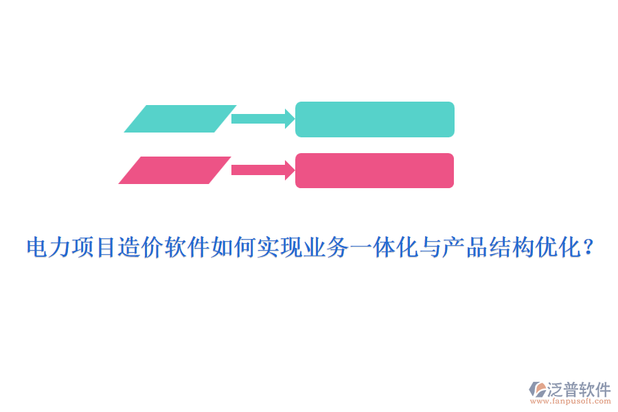電力項目造價軟件如何實現(xiàn)業(yè)務(wù)一體化與產(chǎn)品結(jié)構(gòu)優(yōu)化？