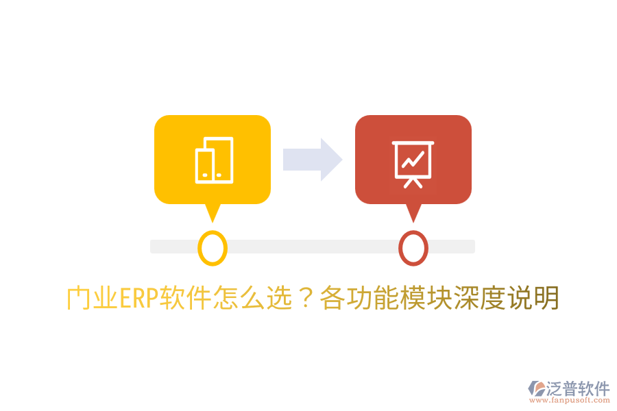  門業(yè)ERP軟件怎么選？各功能模塊深度說明