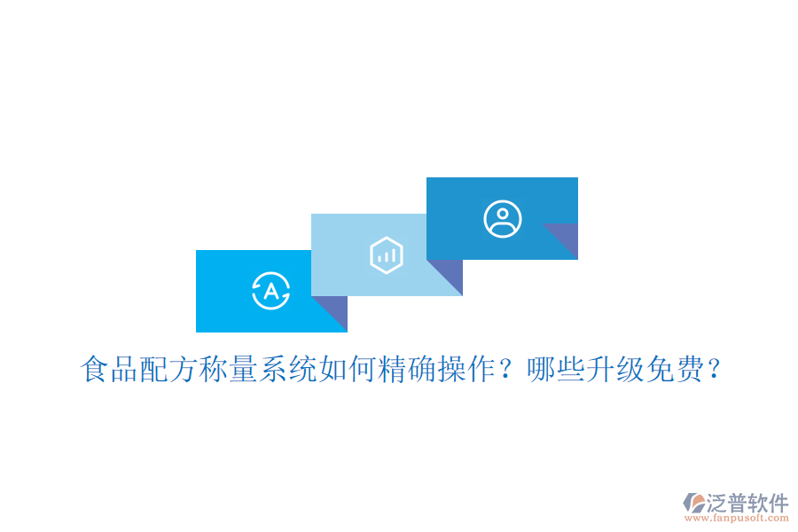 食品配方稱量系統(tǒng)如何精確操作？哪些升級(jí)免費(fèi)？