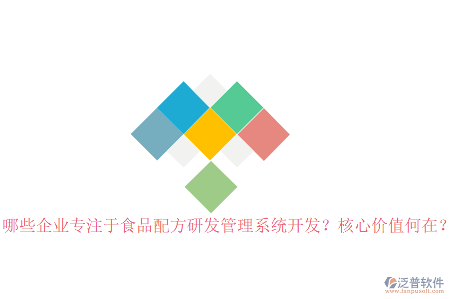 哪些企業(yè)專注于食品配方研發(fā)管理系統(tǒng)開發(fā)？核心價值何在？