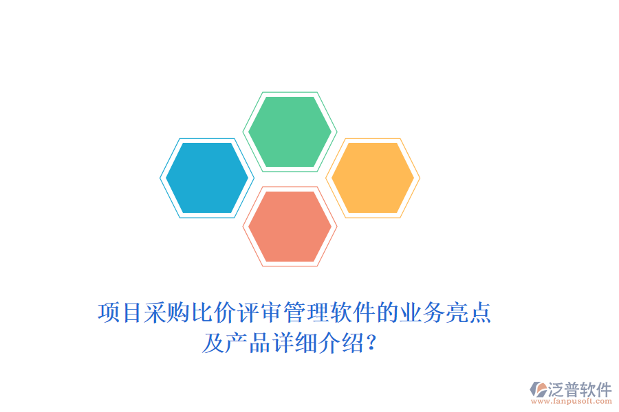 項目采購比價評審管理軟件的業(yè)務亮點及產品詳細介紹？