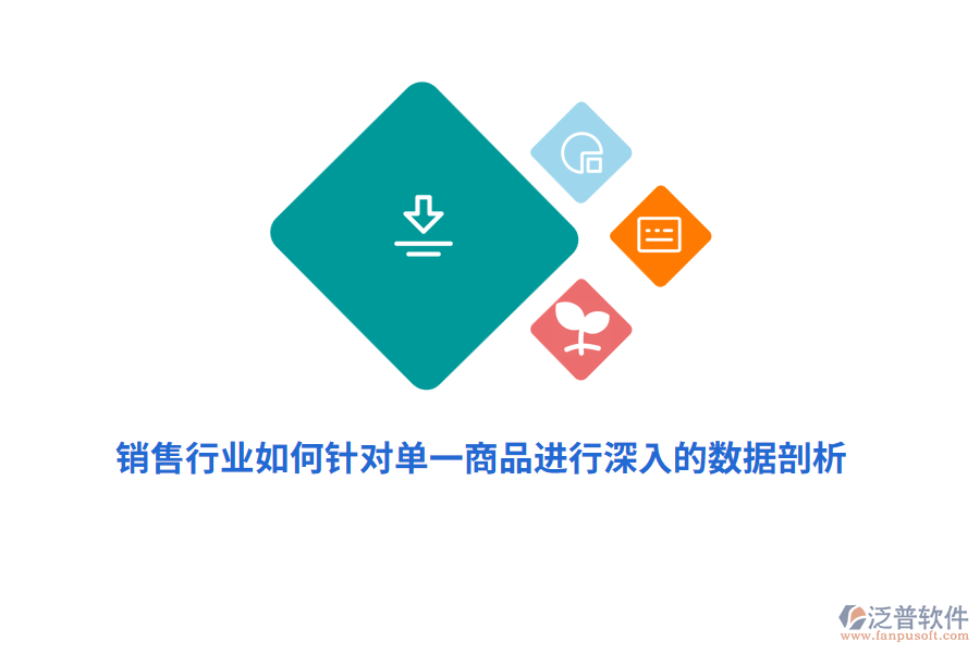 銷售行業(yè)如何針對單一商品進(jìn)行深入的數(shù)據(jù)剖析？