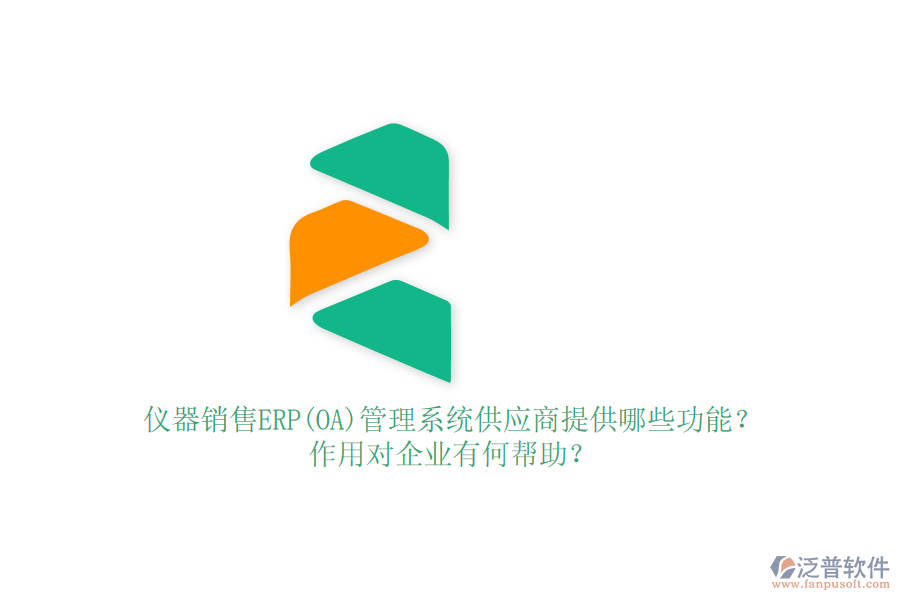 儀器銷售ERP(OA)管理系統(tǒng)供應(yīng)商提供哪些功能？作用對(duì)企業(yè)有何幫助？