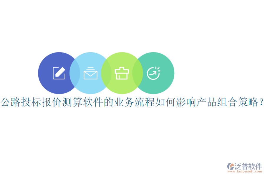公路投標(biāo)報(bào)價(jià)測(cè)算軟件的業(yè)務(wù)流程如何影響產(chǎn)品組合策略？