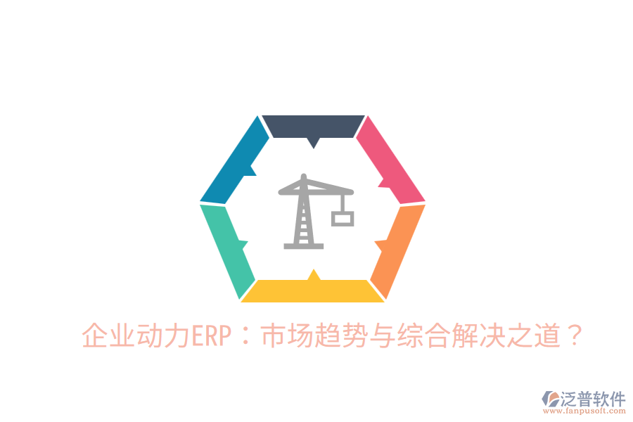 企業(yè)動(dòng)力ERP：市場(chǎng)趨勢(shì)與綜合解決之道？