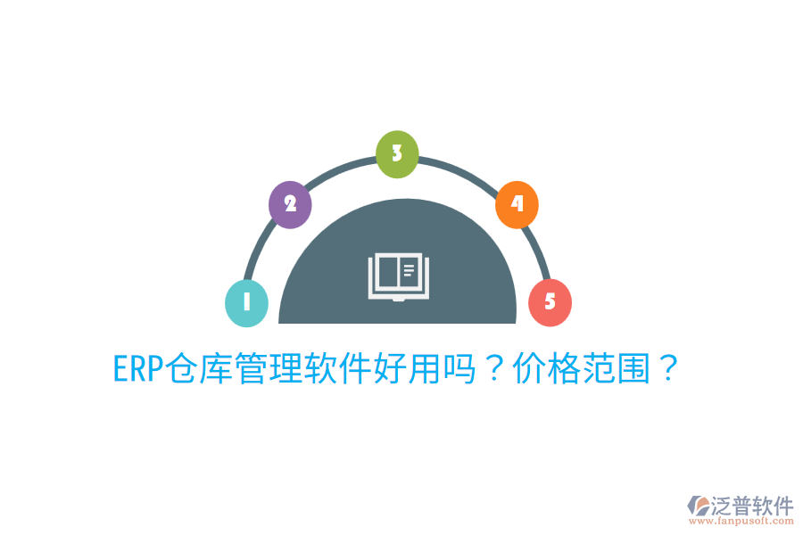  ERP倉庫管理軟件好用嗎？價(jià)格范圍？