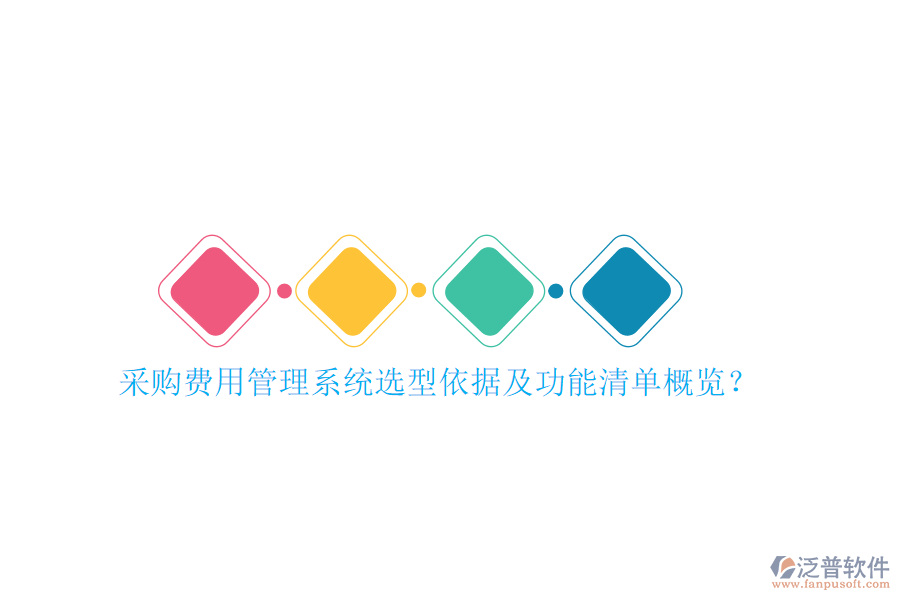采購費用管理系統(tǒng)選型依據(jù)及功能清單概覽？