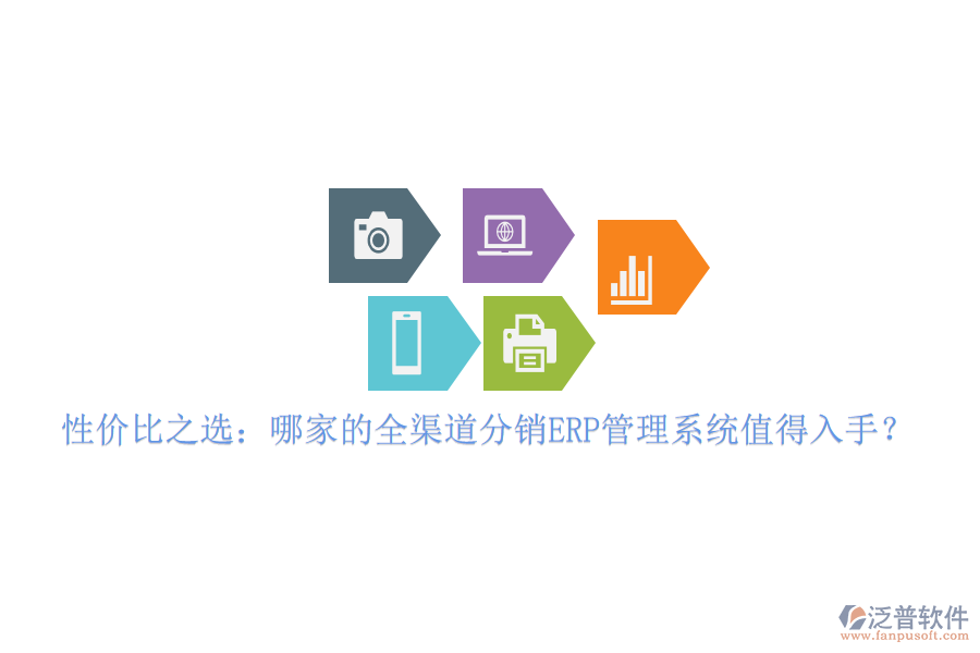 性價(jià)比之選：哪家的全渠道分銷ERP管理系統(tǒng)值得入手？