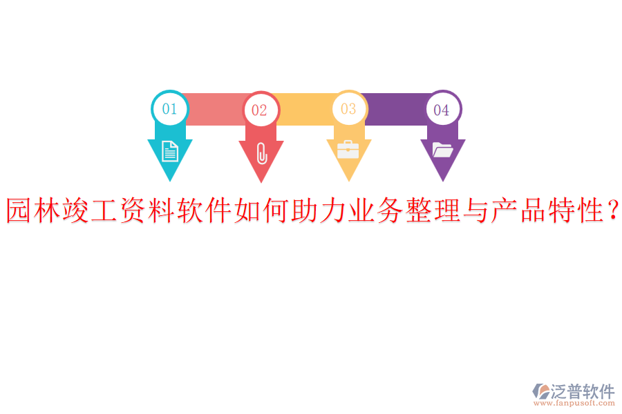 園林竣工資料軟件如何助力業(yè)務(wù)整理與產(chǎn)品特性？