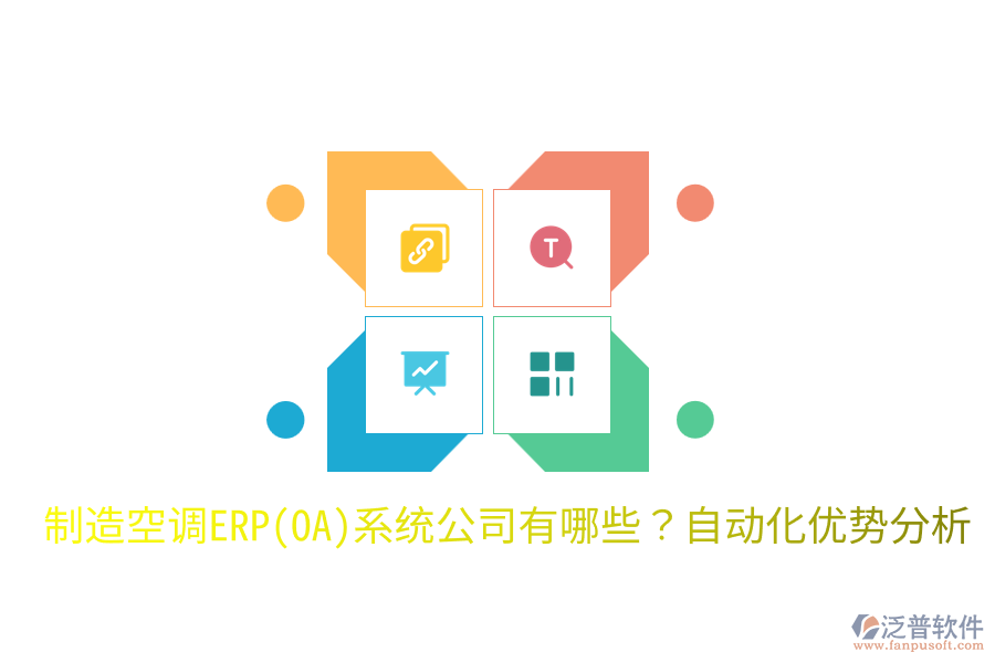  制造空調(diào)ERP(OA)系統(tǒng)公司有哪些？自動化優(yōu)勢分析