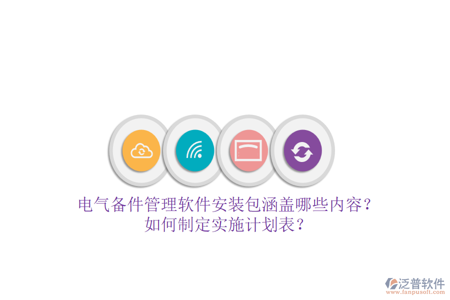 電氣備件管理軟件安裝包涵蓋哪些內(nèi)容？如何制定實施計劃表？