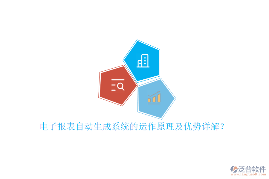 電子報表自動生成系統(tǒng)的運作原理及優(yōu)勢詳解？