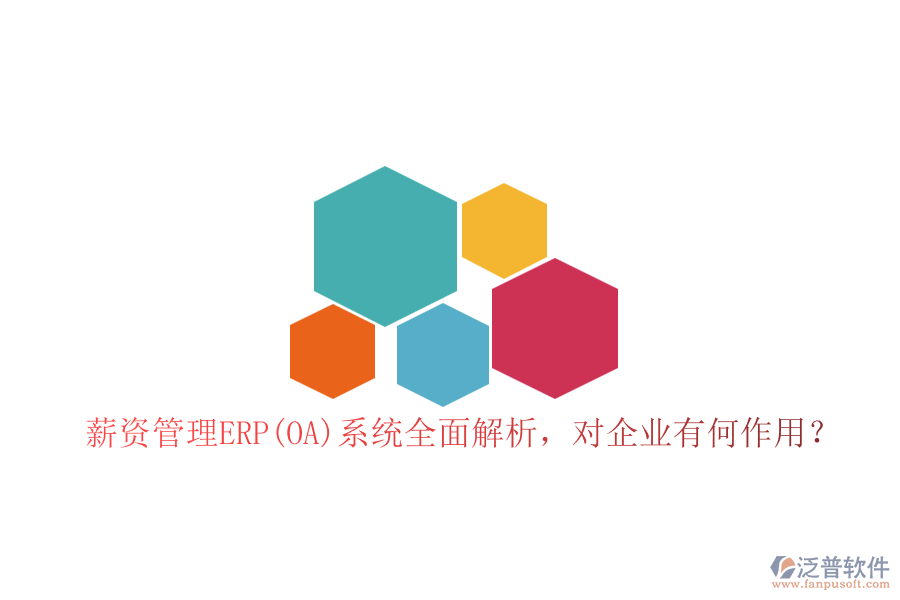 薪資管理ERP(OA)系統(tǒng)全面解析，對企業(yè)有何作用？