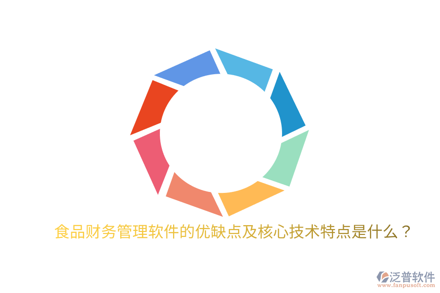食品財(cái)務(wù)管理軟件的優(yōu)缺點(diǎn)及核心技術(shù)特點(diǎn)是什么？