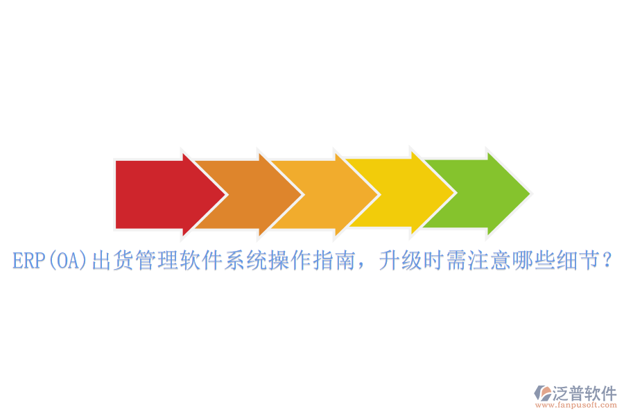 ERP(OA)出貨管理軟件系統(tǒng)操作指南，升級時需注意哪些細(xì)節(jié)？