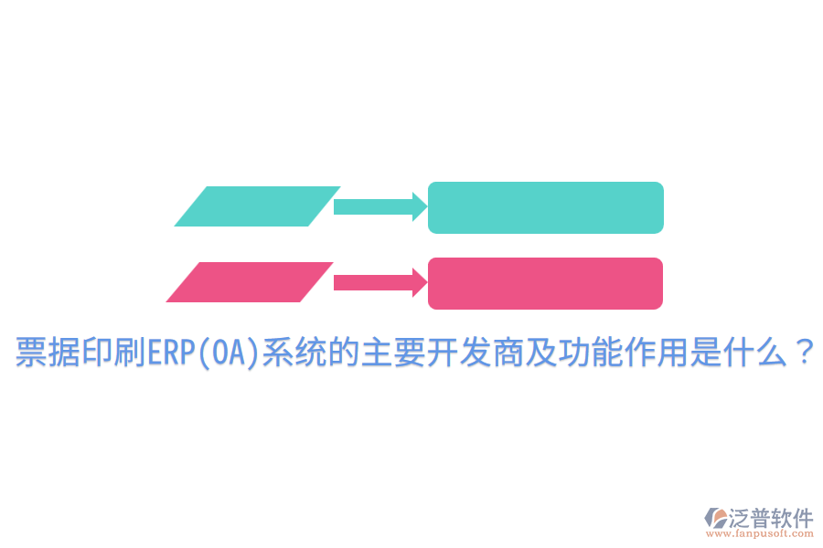 票據(jù)印刷ERP(OA)系統(tǒng)的主要開發(fā)商及功能作用是什么？